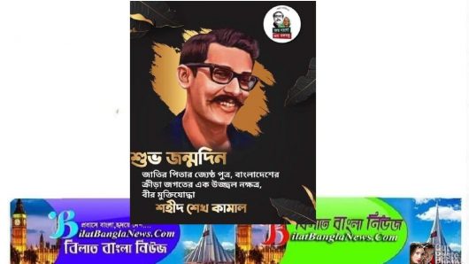 বঙ্গবন্ধুর সন্তান হয়েও সাধারণ জীবন যাপন করতেন শেখ কামাল- জেলা প্রশাসক সুনামগঞ্জ