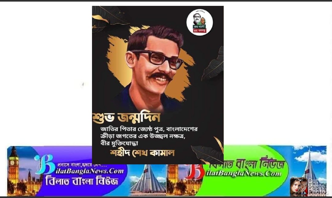 বঙ্গবন্ধুর সন্তান হয়েও সাধারণ জীবন যাপন করতেন শেখ কামাল- জেলা প্রশাসক সুনামগঞ্জ