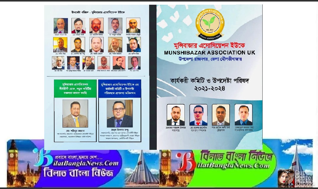 মুন্সিবাজার এসোসিয়েশন ইউ.কে এর বার্ষিক সাধারণ সভা ও কমিটি গঠন