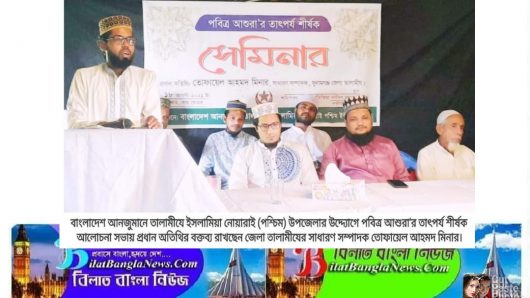 ছাতক নোয়ারাই পশ্চিম ইউনিয়ন তালামীযের উদ্যোগে আশুরার তাৎপর্য শীর্ষক সেমিনার অনুষ্ঠিত