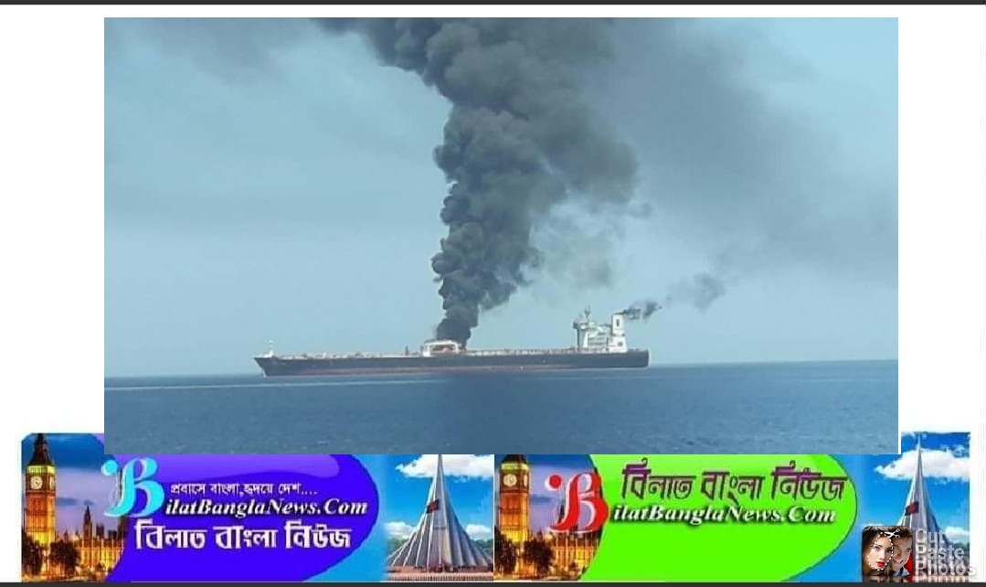 ইসরায়েলের ট্যাংকারে হামলা:ইরানকেই দুষছে ব্রিটেন ও আমেরকিা