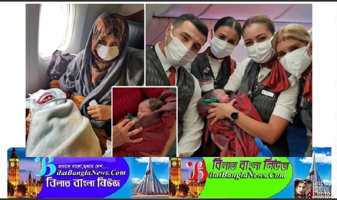 আকাশে তার্কিশ প্লেনে শিশুর জন্ম দিলেন আফগান নারী