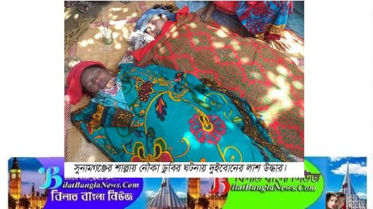 সুনামগঞ্জের শাল্লার চেপটির  হাওরে নৌকা ডুবিতে দুই কিশোরীর মৃত্যু