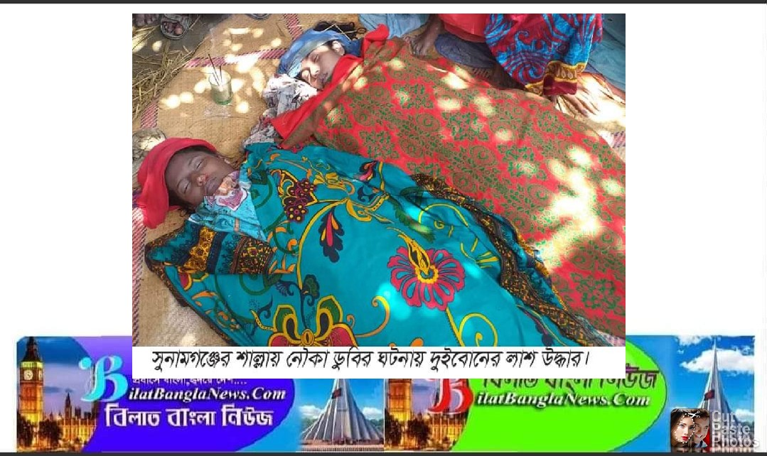 সুনামগঞ্জের শাল্লার চেপটির  হাওরে নৌকা ডুবিতে দুই কিশোরীর মৃত্যু