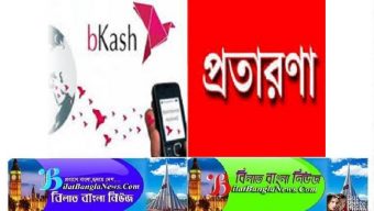 ছাতকে বিকাশ প্রতারক চক্রের খপ্পরে পড়ে অর্ধ লক্ষাধিক টাকা খুয়ালেন কলেজ ছাত্রী