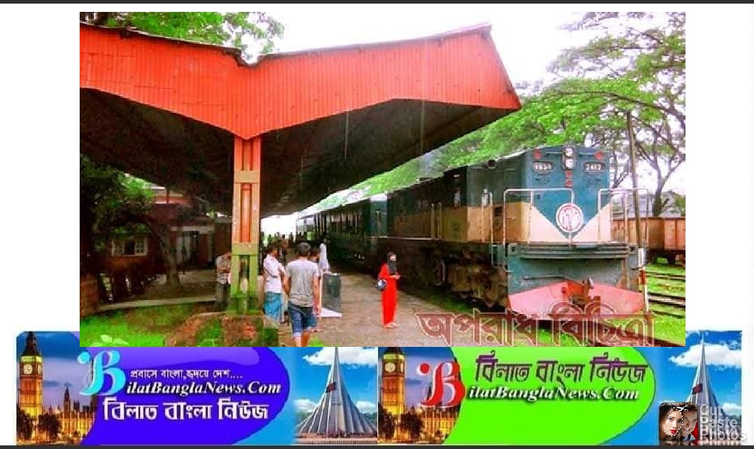 সিলেট-ছাতক ট্রেন অবিলম্বে চালু করার দা‌বি ছাতক প্রেসক্লাব নেতৃবৃন্দের