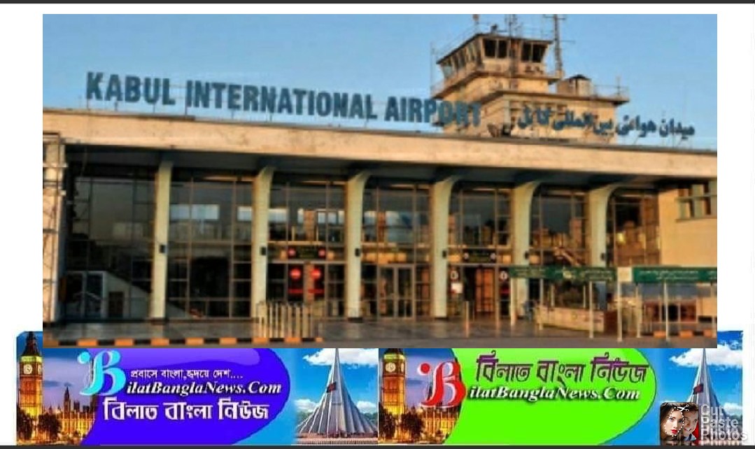কাবুল বিমানবন্দরে আত্মঘাতী হামলায় শিশুসহ ৩ ব্রিটিশ নাগরিক নিহত