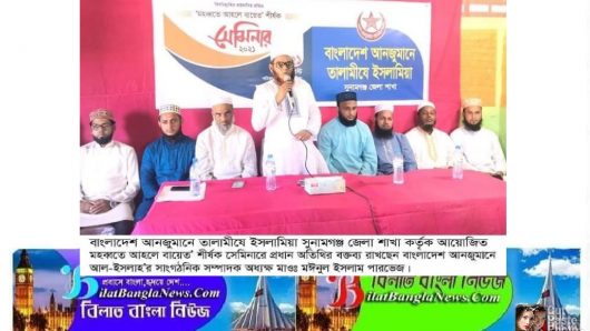 সুনামগঞ্জ জেলা তালামীযের উদ্যোগে’মুহাব্বাতে আহলে বাইত’শীর্ষক সেমিনার অনুষ্ঠিত