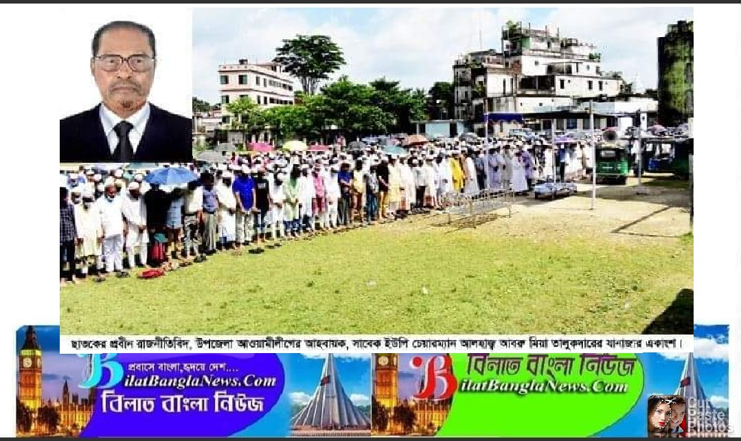 আ’লীগনেতা আবরু মিয়া তালুকদারের দাফন সম্পন্ন,ছাতকে শোকের ছায়া