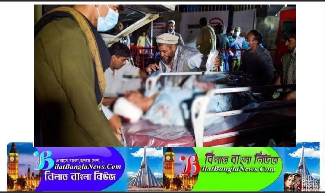 কাবুল বিমানবন্দরে হামলায় নিহতের সংখ্যা বেড়ে ১৭৫
