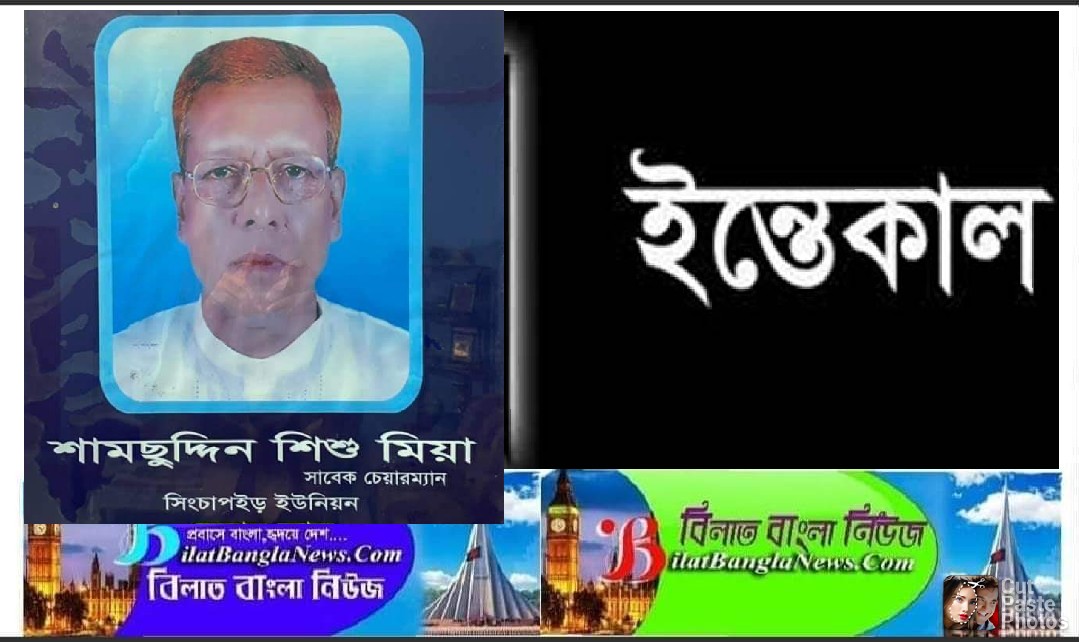 ছাতকে সাবেক ইউপি চেয়ারম্যান শামছুদ্দিন শিশু মিয়ার ইন্তেকাল,বিভিন্ন মহলের শোক