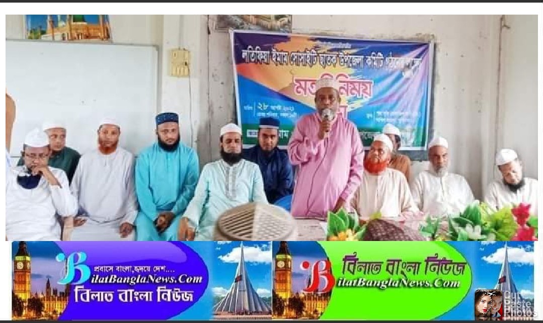 ছাতকে লতিফিয়া ইমাম সোসাইটি গঠনের লক্ষ্যে মতবিনিময় সভা অনুষ্ঠিত