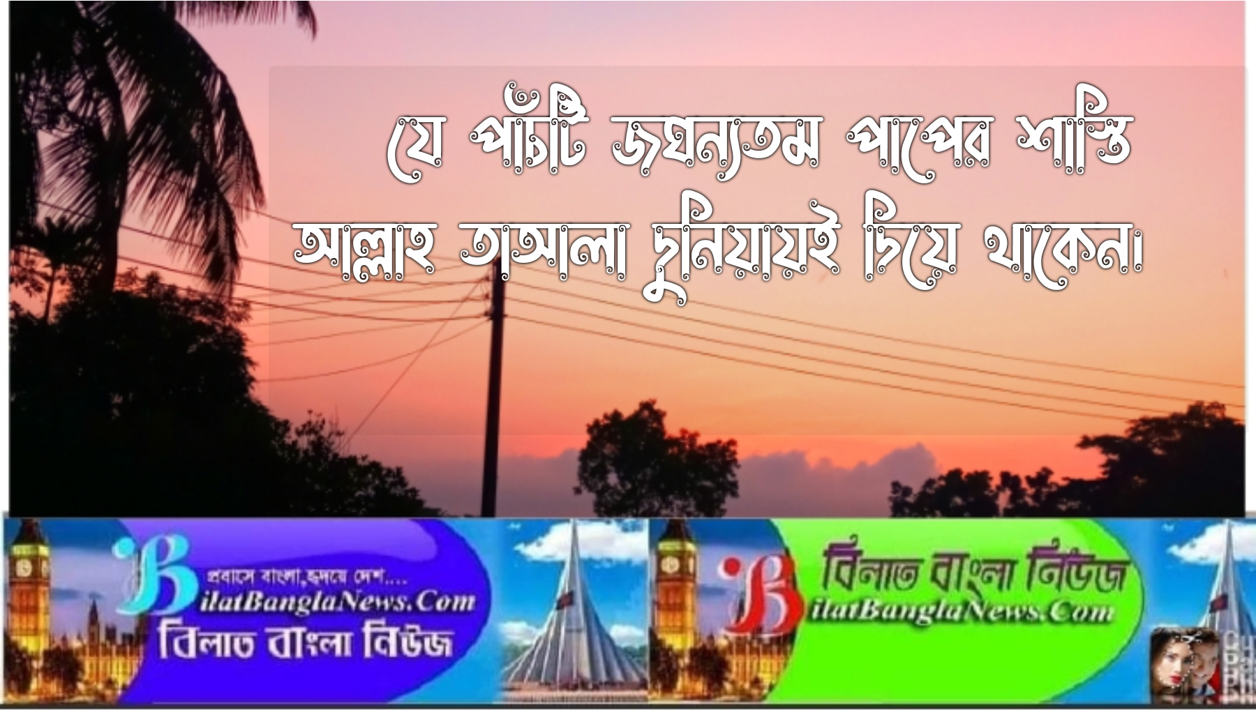 যে পাঁচটি জঘন্যতম পাপের শাস্তি আল্লাহ তাআলা দুনিয়ায়ই দিয়ে থাকেন