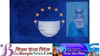 বাংলাদেশকে ১ কোটি টিকা দেবে ইউরোপীয় ইউনিয়ন