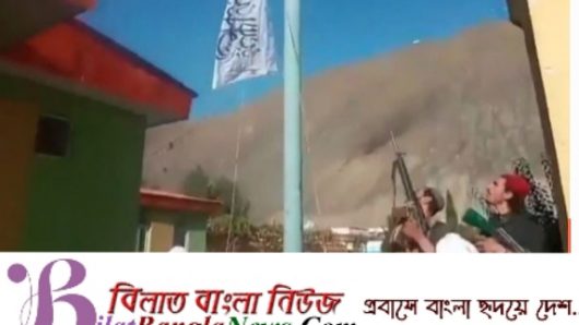 পাঞ্জশির জয় করে পতাকা উড়ালো তালেবান, বিদ্রোহীদের দাবি যুদ্ধ চলছে