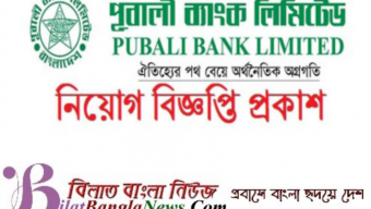 পূবালী ব্যাংকের জনবল নিয়োগ বিজ্ঞপ্তি