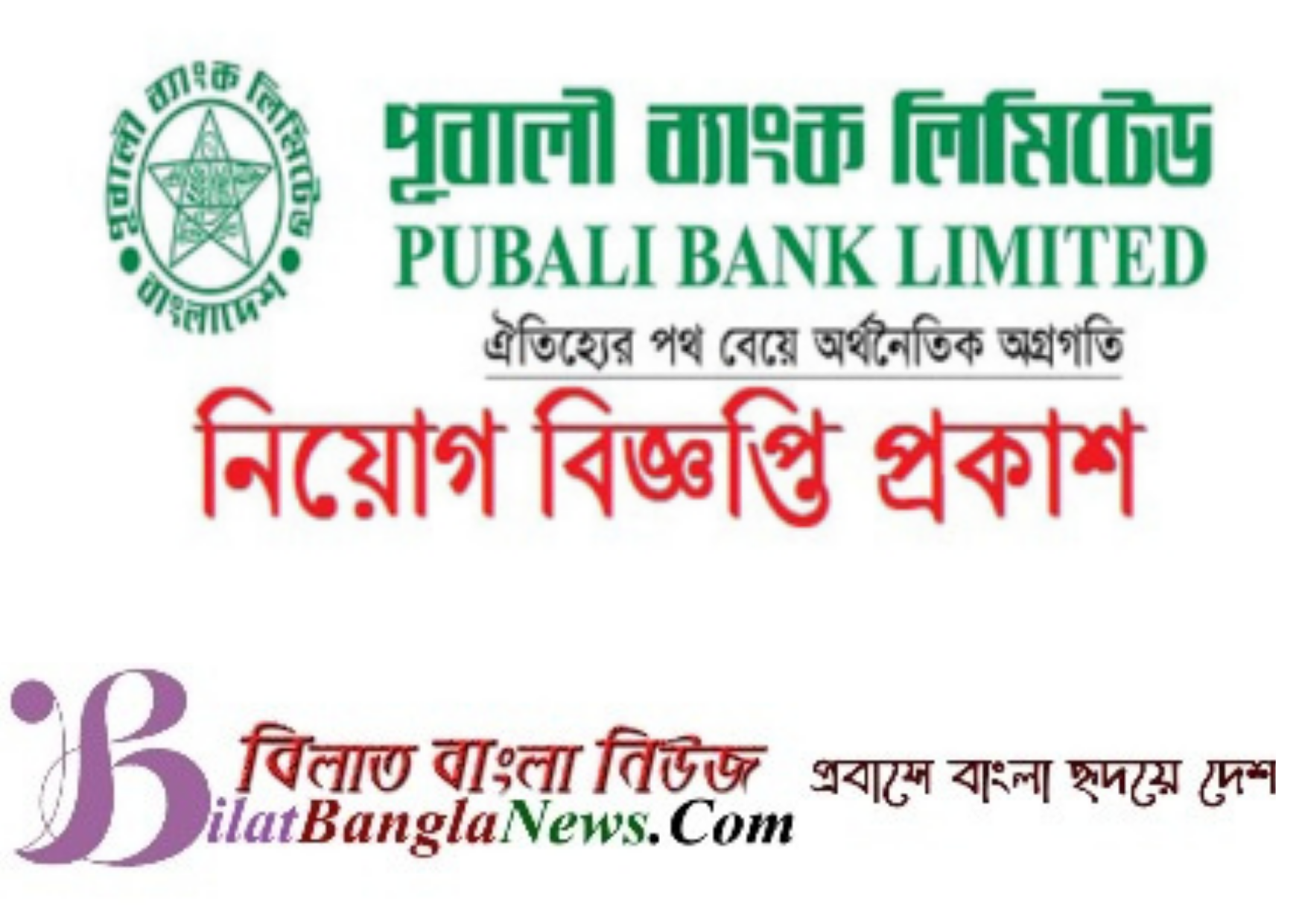 পূবালী ব্যাংকের জনবল নিয়োগ বিজ্ঞপ্তি
