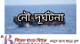 ছাতকে সুরমা নদীতে নৌকার ধাক্কায় ব্যবসায়ীর মৃত্যু