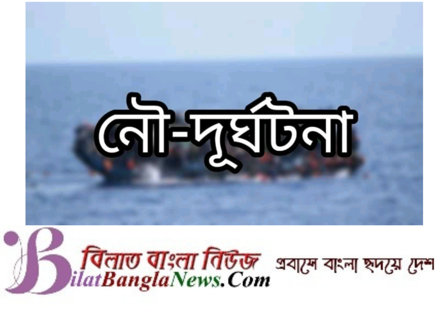ছাতকে সুরমা নদীতে নৌকার ধাক্কায় ব্যবসায়ীর মৃত্যু