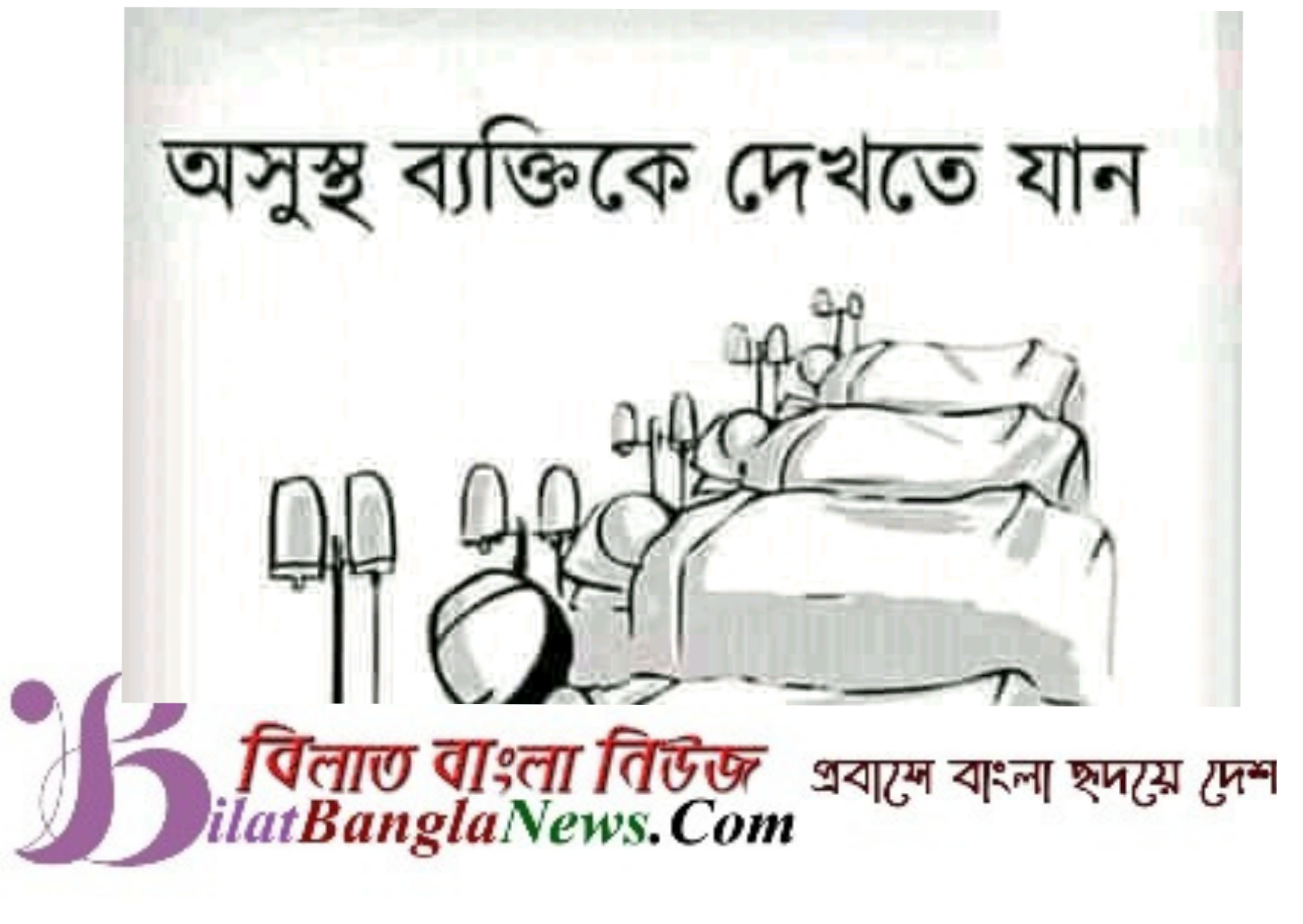 রুগী দেখা সুন্নাত, রুগী দেখার ফজিলত