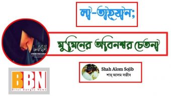 “লা-তাহযান” মুমিনের অবিনশ্বর চেতনা