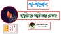 “লা-তাহযান” মুমিনের অবিনশ্বর চেতনা