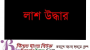 ছাতকে সুরমা নদী থেকে অজ্ঞাতনামা যুবকের গলিত লাশ উদ্ধার