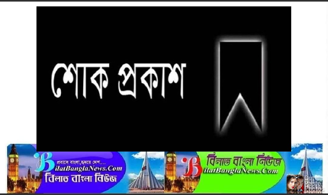 সুনামগঞ্জ রিপোর্টার্স ইউনিটির সাধারণ সম্পাদকের নানীর মৃত্যু,শোক প্রকাশ