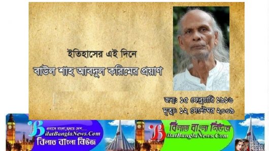 বাউল সম্রাট শাহ আবদুল করিমের ১২ তম মৃত্যুবার্যিকী আজ