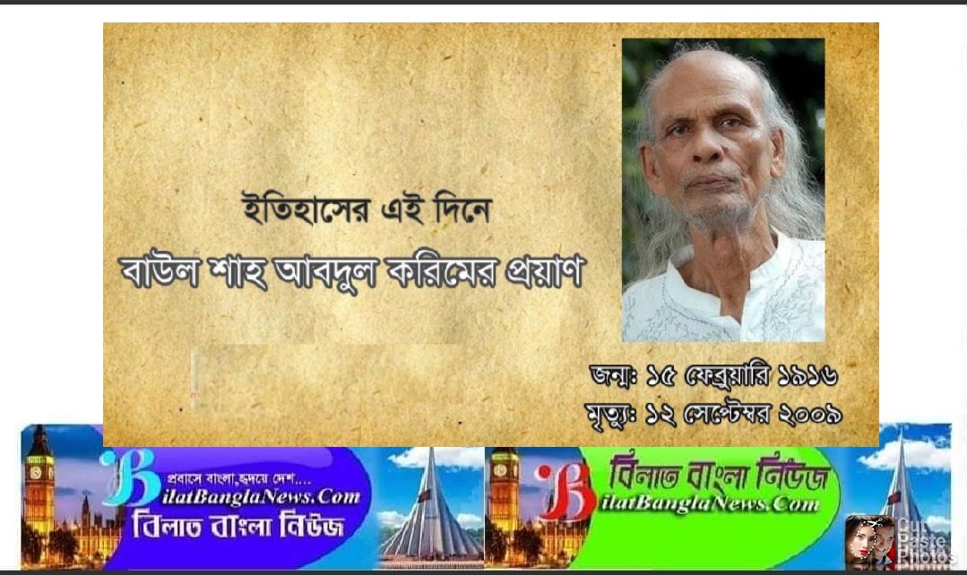 বাউল সম্রাট শাহ আবদুল করিমের ১২ তম মৃত্যুবার্যিকী আজ