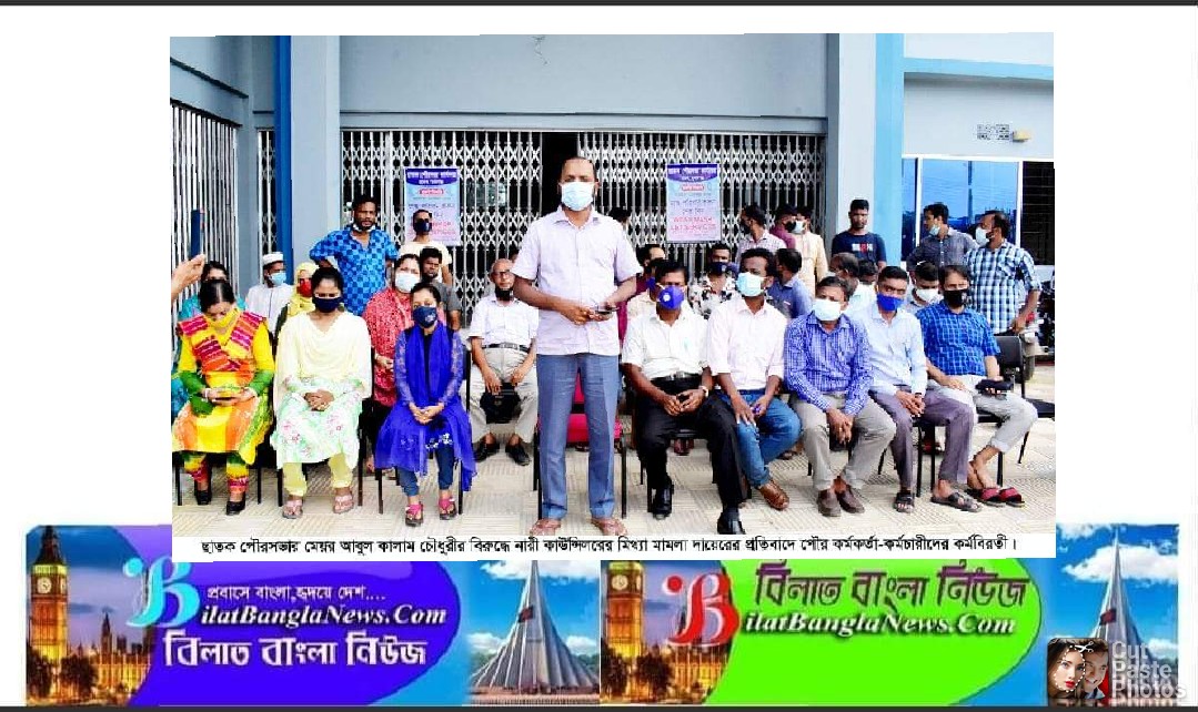 ছাতকে পৌর মেয়রের বিরুদ্ধে মামলার প্রতিবাদে পৌরসভার কর্মকর্তা-কর্মচারীদের কর্মবিরতি