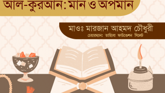আল—কুরআন : মান ও অপমান