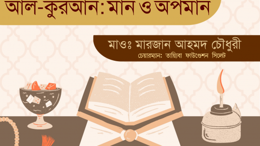 আল—কুরআন : মান ও অপমান