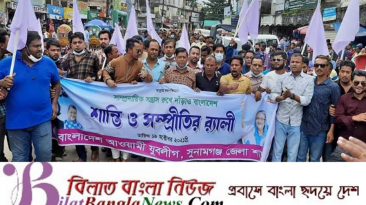 সুনামগঞ্জ যুবলীগ সম্প্রীতি সমাবেশ ও শান্তি শোভা যাত্রা করেছে