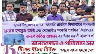 ছাতকে দুই শিক্ষকের উপর হামলা: প্রতিবাদে মানববন্ধন ও স্মারকলিপি প্রদান