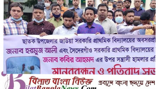 ছাতকে দুই শিক্ষকের উপর হামলা: প্রতিবাদে মানববন্ধন ও স্মারকলিপি প্রদান