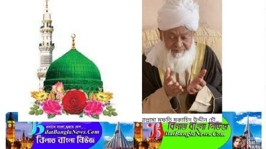 মীলাদ শরীফ সম্বন্ধে পাক ভারত উপমহাদেশের প্রখ্যাত উলামায়ে কেরামের অভিমত