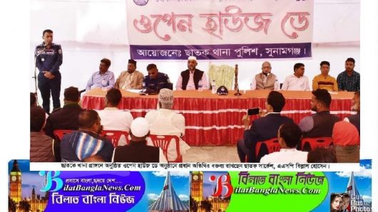 ছাতক থানায় পুলিশের উদ্যোগে ওপেন হাউজ ডে অনুষ্ঠিত
