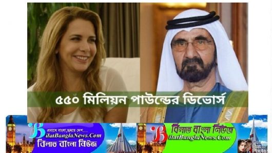 ৫৫০ মিলিয়ন পাউন্ডে রফা যুক্তরাজ্যের আলোচিত দুবাইয়ের রাজপরিবারের ডিভোর্স কেস