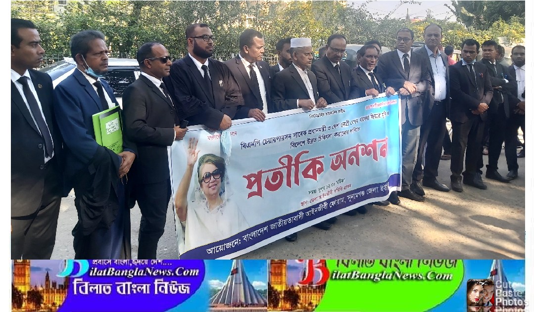খালেদা জিয়ার বিদেশে চিকিৎসার দাবিতে সুনামগঞ্জ আদালত প্রাঙ্গণে প্রতীকী অনশন