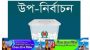 দোয়ারাবাজার উপজেলা চেয়ারম্যান পদের উপ-নির্বাচন ২৭ জানুয়ারী