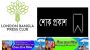 সাংবাদিক জয়নাল ইসলামের মাতার ইন্তকাল:লন্ডন বাংলা প্রেসক্লাবের শোক