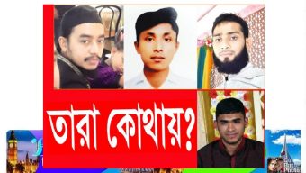 সিলেটে তাবলীগে যাওয়ার কথা বলে নিখোঁজ! তারা এখন কোথায়?