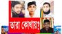 সিলেটে তাবলীগে যাওয়ার কথা বলে নিখোঁজ! তারা এখন কোথায়?
