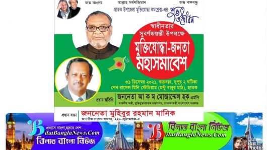 ছাতকে মুক্তিযোদ্ধা-জনতা মহাসমাবেশ শুক্রবার সকাল সাড়ে ১০টায় অনুষ্ঠিত হবে