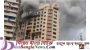 মুম্বইয়ে বহুতল ভবনে আগুন,নিহত ৭