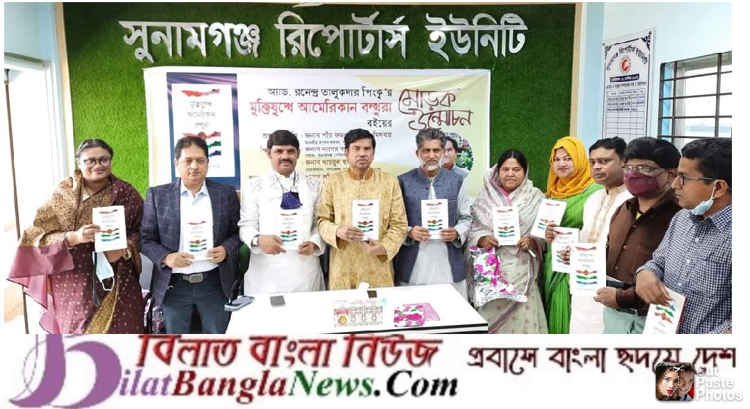 সুনামগঞ্জে মুক্তিযুদ্ধে আমেরিকান বন্ধুরা’গ্রন্থের মোড়ক উন্মোচন