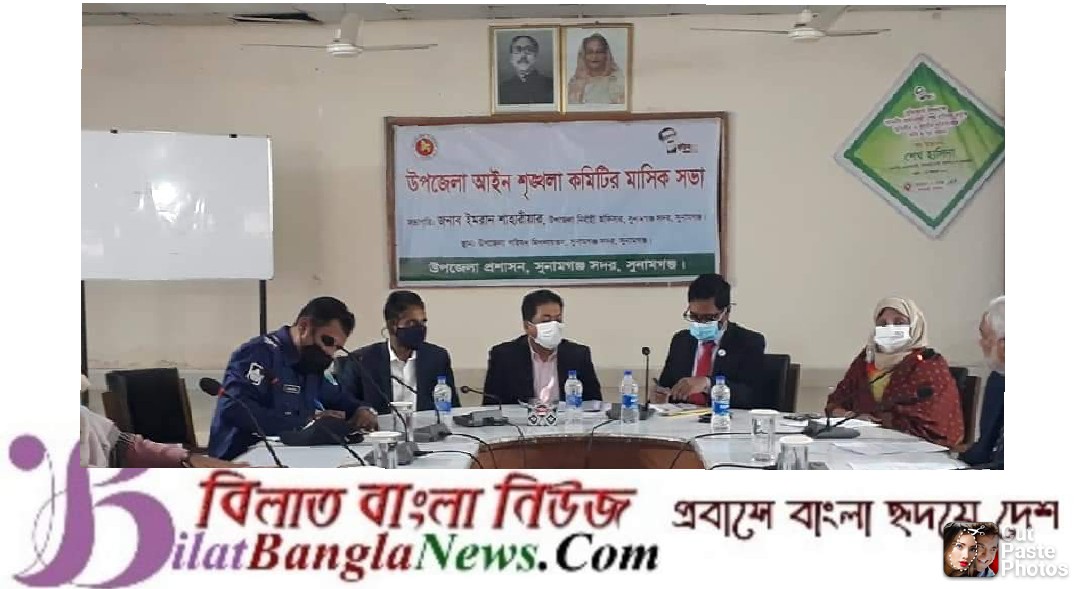 সুনামগঞ্জ সদর উপজেলা আইন শৃঙ্খলা কমিটির মাসিক সভা অনুষ্ঠিত