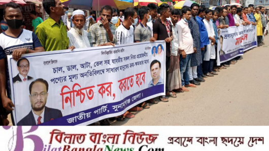 সুনামগঞ্জে জাপার মানবন্ধন; ‘নিত্যপণ্যের দাম না কমালে কঠোর আন্দোলন’