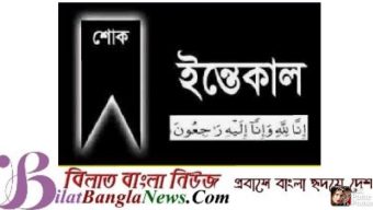 যুক্তরাজ্য প্রবাসী সাংবাদিক মাহমুদুর রহমান তারেকের মাতা আর নেই